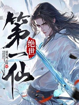 一世绝仙作者