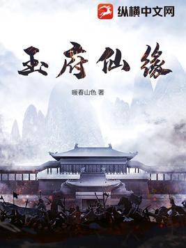 玉府仙缘 莫愁前路TXT书包网