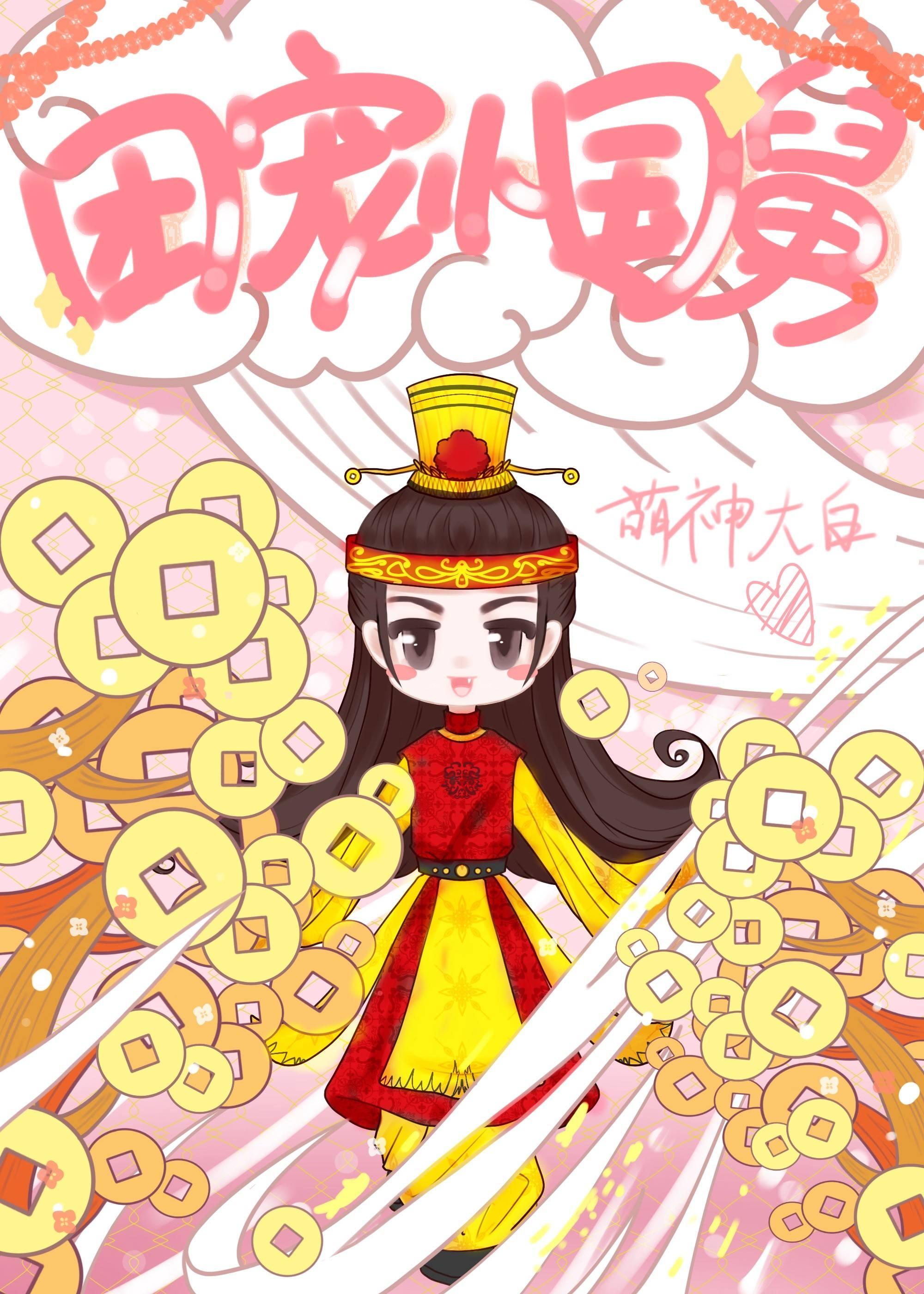 团宠小国舅TXT奇书网