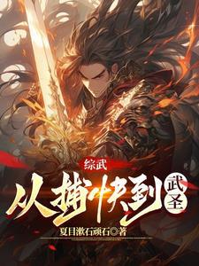 武圣从小人物爬到最高txt