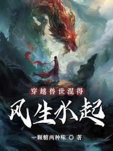 穿越兽世的完结大全