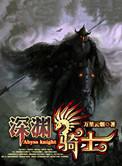 深渊骑士 评价