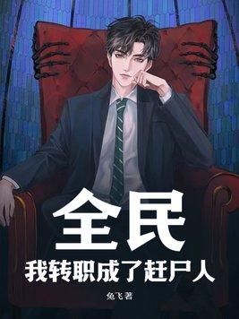 全民转职我成了亡灵君主