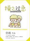 操之过急的意思和造句