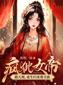 疯批女帝踏九州重生归来葬全族