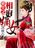 重生之相府嫡女不好惹傅昭宁结局