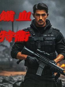 铁血zs