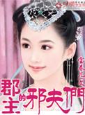 郡主的宠夫路