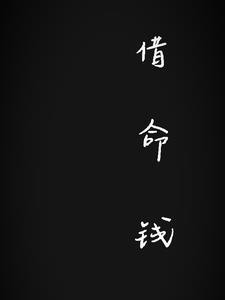 借命钱真实事件