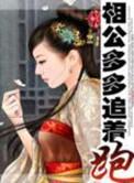 相公多多追着跑免费阅读