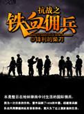 抗战之铁血拥兵txt
