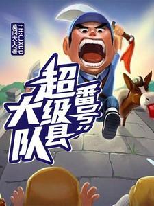 永不磨灭的番号政委中埋伏