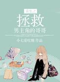 重生拯救男主的推荐