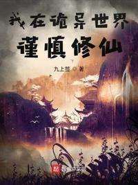 我在诡异世界谨慎修仙无防盗