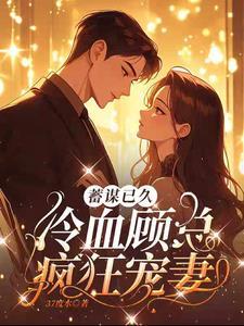 先婚后爱顾少的宠妻