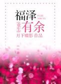 重生之福泽有余