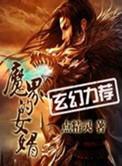 魔界的女婿无错字txt