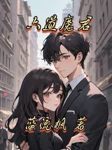 六道天魔下部叫什么