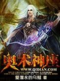 奥术神座女主角