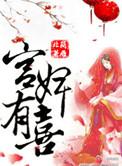空间之宫婢有喜大结局