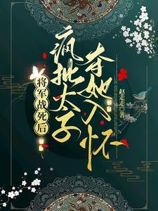 太子妃美又娇引疯批权臣竟折腰阅读