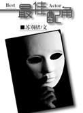 最佳配角演员表