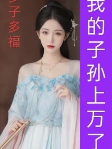 多子多福从派守边疆开始免费阅读