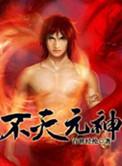 不灭元神陆不弃老婆