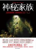 神秘家族电影真实故事
