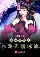 超神学院之天使冰华笔趣阁
