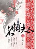 名捕夫人圆房是哪一章