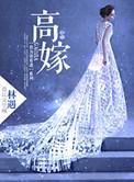 高嫁吞针是什么意思