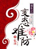 重生之病态难防番外