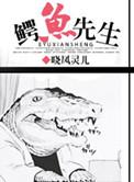 鳄鱼先生卖粽子的故事内容
