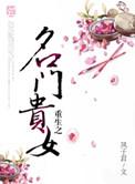 重生之名门贵女全文