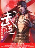 武逆女主