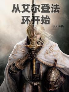 艾尔登法环开始第二次的世界
