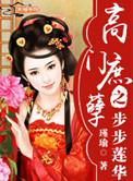 高门庶孽之步步莲华全文阅读