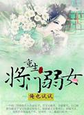 重生之将门弱女讲的是什么