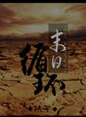 末日循环扶华