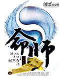 恶毒催命师
