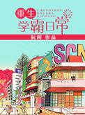 重生学霸日常许青舟笔趣阁