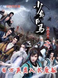 少年白马醉春风真人版