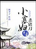 小寡妇与杀猪刀txt