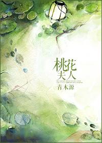 桃花夫人by柳青萝