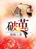 破茧原唱