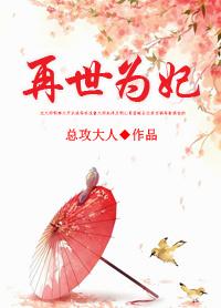 4.再世为妃 作者总攻大人