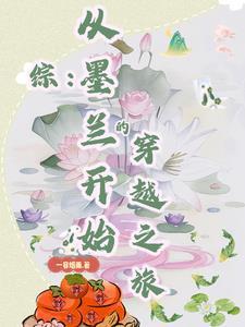 综从墨兰开始的穿越之旅