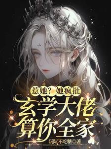 惊!真千金她是玄学大佬姜阮婷身份