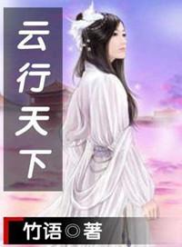 云行天下孟辉老婆